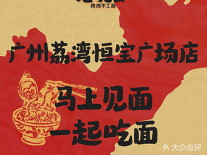 Lao Wan Hui · Shaanxi Handmade Noodles (Guangzhou Lixiang Hengbao Plaza Store)