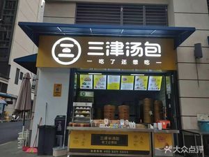 Sanjin Dumpling House (Diecui Peak Store)