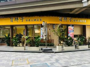 Maofu Zi · Street Food Hot Pot (Nansha Branch)