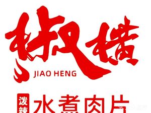 Jiao Heng Pola Water Boiled Pork (Diecui Peak Branch)
