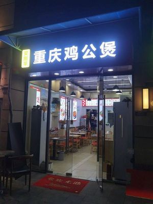 Angangping Chongqing Chicken Stew (Diecui Peak Branch)