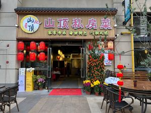 Mountain Top Private Kitchen (Nansha Store)