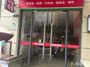 Zhengzhou Lamb Soup and Noodles