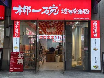 Chenzhou One Bowl New Year Pork Rice Noodle Soup (Nansha Youfang Store)