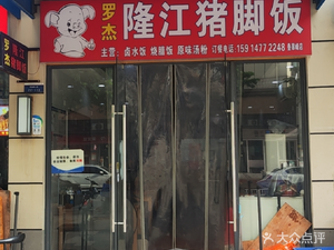 Longjiang Pig Trotter Rice (Diecui Peak Branch)