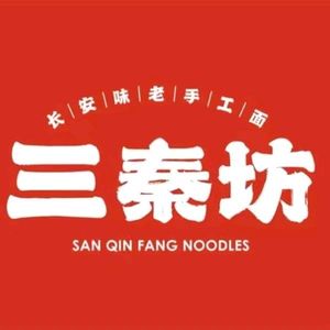 San Qin Fang · Handmade Noodles · Northwest Cuisine (Nansha Youfang Store)