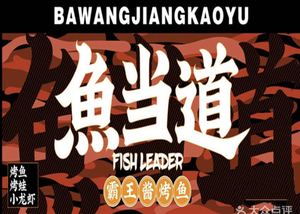 Yidangdao Fish & Frog & Grilled Fish & Chuanxiang Small Fry (Shan Jingcheng Branch)