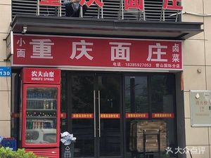Chongqing Noodle House (Yushan International Branch)
