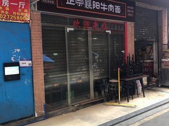 Huixin Xiangyang Beef Noodles