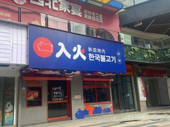 Ruhuo Korean BBQ