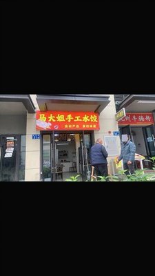 Ma Dama Handmade Dumplings (Yushan International Branch)
