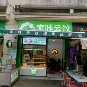 Home Taste Cloud Dumpling (Yushan Store)