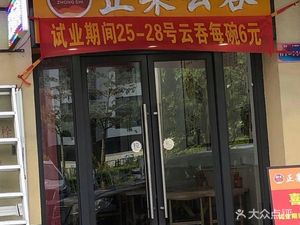 Yongwang Zhengguo Wonton (Chuangxin Avenue Store)