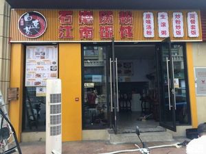 Bai Su Zhen Stone Mill Steamed Rice Noodle Shop (Hejing Yushan International Huamanli Branch)