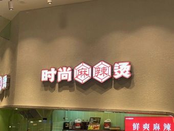 Fashion Spicy Hot Pot (Chuangxin Avenue Branch)