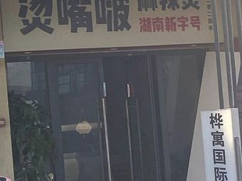 Tang Zui Bo Spicy Hot Pot