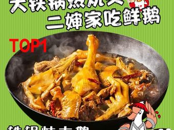 Auntie's Iron Pot Stew (Yongtai Store)