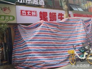 Qiu Da Si Luo (S螺蛳牛杂)