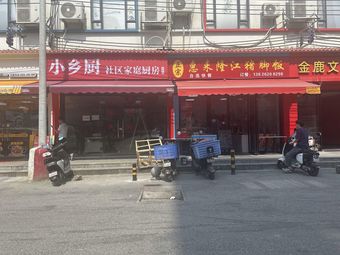 Xiao Xiang Chu Community Family Kitchen