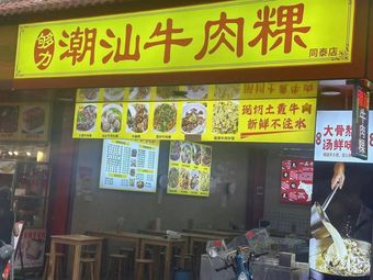 Gou Li Chaoshan Beef Kway Teow