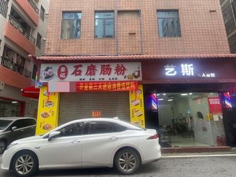 Li Ji Stone Mill Rice Noodle (Tongtai Road Store)