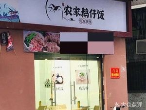 Farmhouse Goose Rice (Moxi Community Branch)