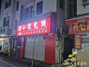 Xia Xia Bao Dian (Modao Nan Street Branch)