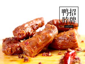 Juewei Duck Neck (Yongtai Store)