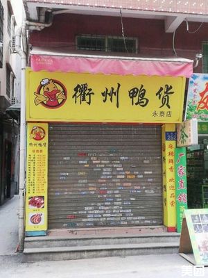 Quzhou Duck Snacks (Yongtai Branch)