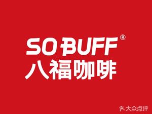 SO BUFF Eight Fortune Coffee (Yongtai Branch)
