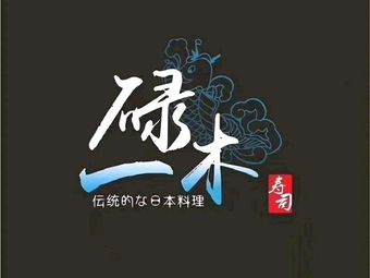 Yi Lu Mu Sushi (Yongtai Branch)
