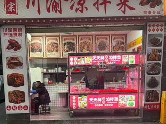 Authentic Sichuan-Chongqing Cold Dishes (Tongtai Branch)