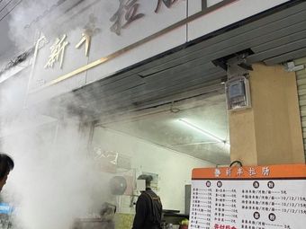 Xinfeng Rice Noodle