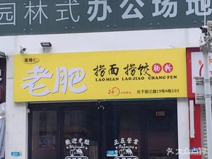 Chaoshan Ren Old Fat Noodle Soup and Dumplings Rice Noodles Shop