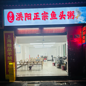 Fang Ji Hongyang Authentic Fish Head Porridge