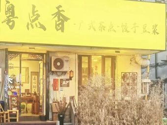 Yue Dian Xiang · Cantonese Dim Sum · Dumplings & Soy Milk (Yongtai Store)