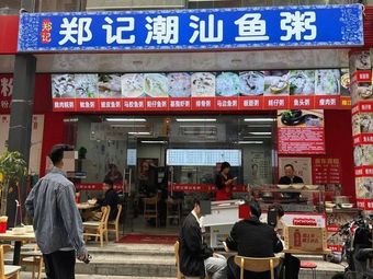 Zheng's Chaoshan Fish Porridge
