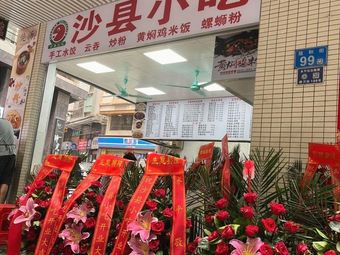 Shaxian Snack (Modao West 1st Alley Store)