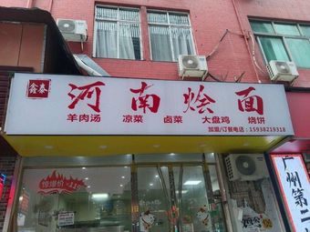 Henan Hui Mian