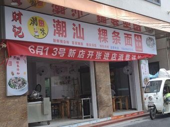 Chao Shan Kwetiau Noodles