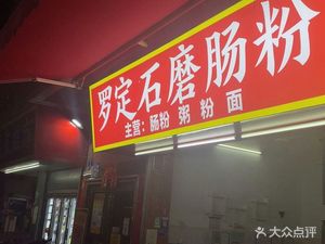 Luoding Stone-Milled Rice Noodle Rolls (Yongtai Sports Culture Plaza Store)