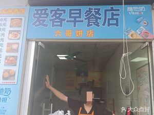 Aike Breakfast Shop