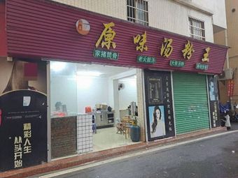 Original Flavor Soup Noodles King (Yongtai Xinting Street Fifth Lane Store)