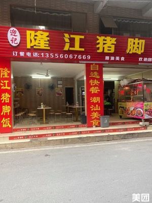 Yingji Longjiang Pig Trotter Rice (Guanting East Street Store)