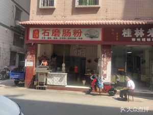 Yunfu Stone-Milled Steamed Rice Noodles (Steamed Rice Noodles with Soup)