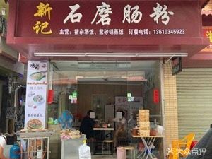 Xin Ji Stone Mill Steamed Rice Rolls & Steam Rice