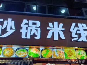 Fragrant Sandpot Noodles
