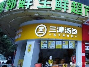 San Jin Tang Bao (Yuanhui Fashion City Branch)