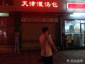 Tianjin Dumplings (Moxi Community Branch)