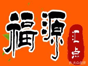 Fuyuanhui Dian · Tea Point Cantonese Cuisine · Old Xiguan Flavor (Anhua Mall Store)